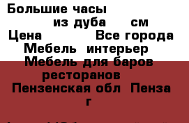 Большие часы Philippo Vincitore  из дуба  42 см › Цена ­ 4 200 - Все города Мебель, интерьер » Мебель для баров, ресторанов   . Пензенская обл.,Пенза г.